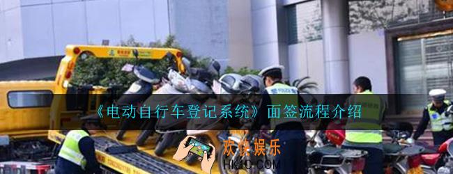电动自行车登记系统怎么面签_面签流程详细介绍