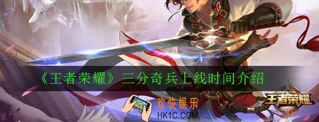 王者荣耀三分奇兵什么时候出_三分奇兵上线时间介绍