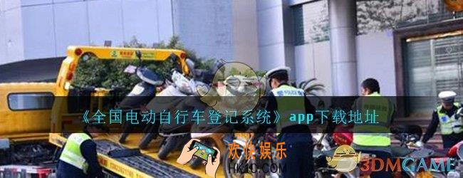 电动自行车登记系统怎么下载_全国电动自行车登记系统app下载地址介绍