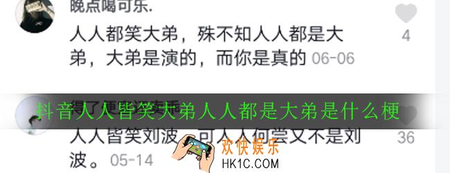 抖音人人皆笑大弟人人都是大弟是什么梗_出处意思详解