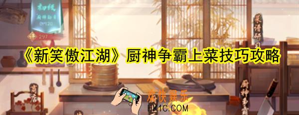 新笑傲江湖厨神争霸上菜技巧_新笑傲江湖厨神争霸怎么上菜
