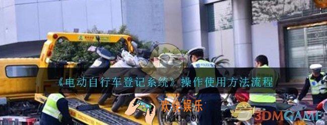 电动自行车登记系统怎么操作_操作使用方法流程介绍一览