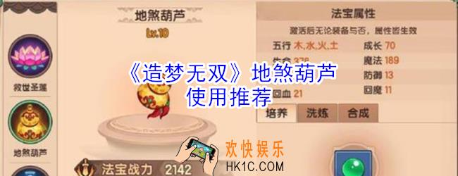 造梦无双地煞葫芦怎么样_造梦无双地煞葫芦使用推荐