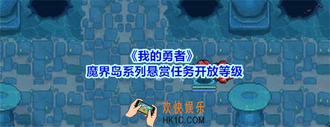 我的勇者魔界岛悬赏任务多少级开_我的勇者魔界岛系列悬赏任务开放等级