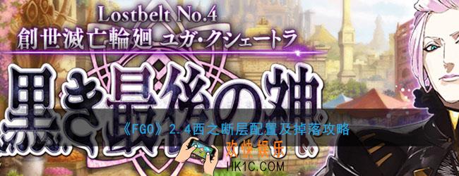 FGO2.4西之断层敌方配置是什么_2.4西之断层掉落什么材料