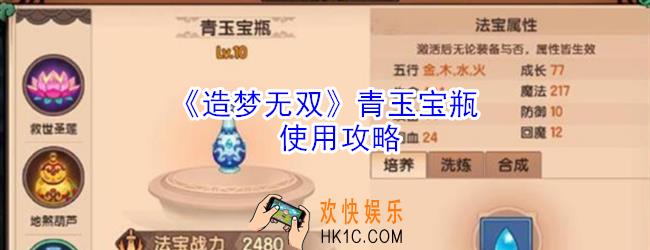 造梦无双青玉宝瓶怎么样_造梦无双青玉宝瓶使用攻略
