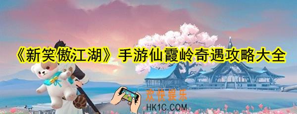 新笑傲江湖手游仙霞岭奇遇任务怎么做_仙霞岭奇遇攻略大全