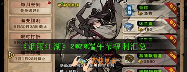 烟雨江湖2020端午节活动怎么玩_烟雨江湖端午节福利汇总