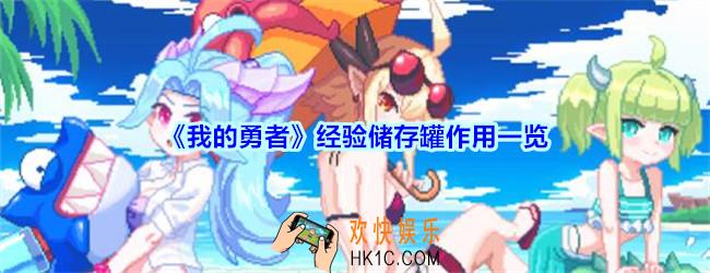 我的勇者经验储存罐有什么用_我的勇者经验储存罐作用一览