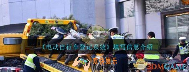 电动自行车登记系统怎么填写_填写信息详细介绍