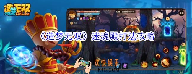 造梦无双迷魂殿怎么打_造梦无双迷魂殿打法攻略