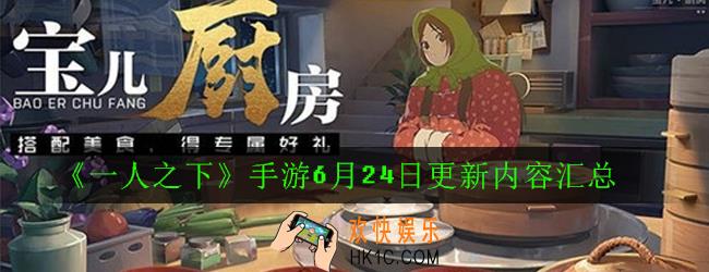 一人之下手游6月24日更新了什么_6月24日更新内容汇总