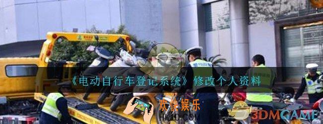 电动自行车登记系统怎么修改个人资料_修改个人资料方法介绍