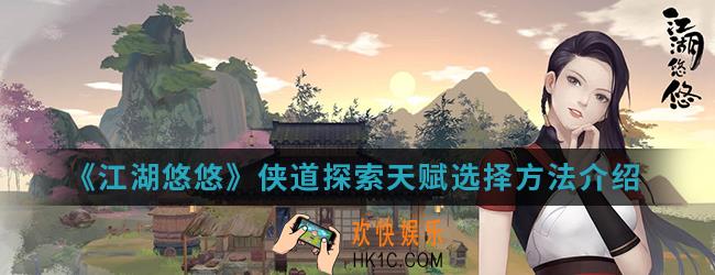 江湖悠悠侠道探索天赋怎么选择_侠道探索天赋选择方法