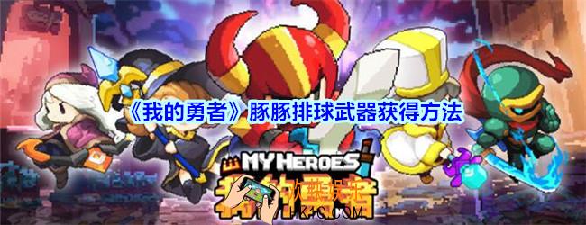 我的勇者豚豚排球怎么获得_我的勇者豚豚排球武器获得方法