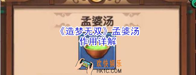 造梦无双孟婆汤有什么用_造梦无双孟婆汤作用详解