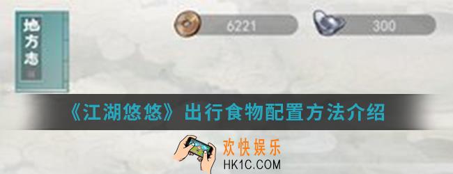 江湖悠悠出行食物怎么带_出行食物配置方法