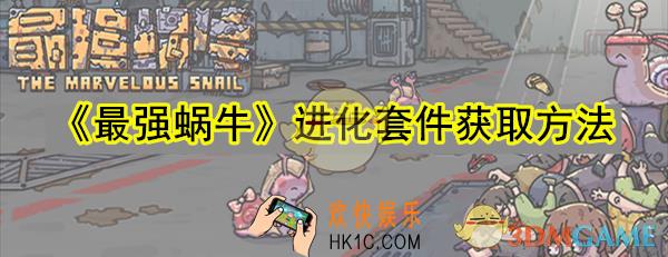 最强蜗牛进化套件怎么获取_最强蜗牛进化套件获取方法