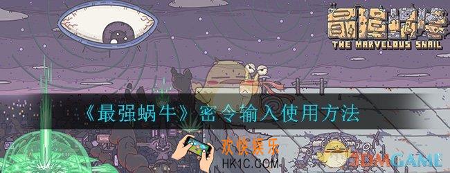 最强蜗牛密令在哪里输入_密令输入位置使用方法介绍