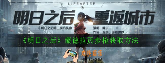 明日之后蒙德拉贡步枪怎么获得_蒙德拉贡步枪获取方法