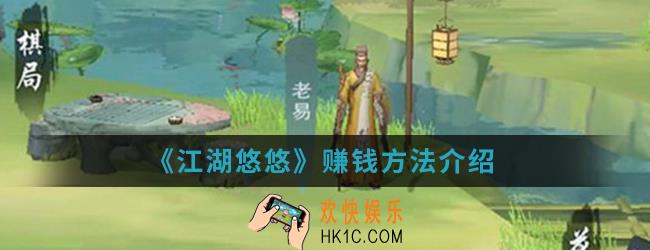 江湖悠悠怎么赚钱_赚钱方法