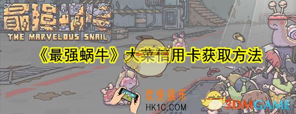 最强蜗牛大菜信用卡怎么获取_大菜信用卡获取方法
