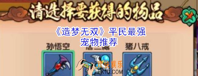 造梦无双平民最强宠物是什么_造梦无双平民最强宠物推荐