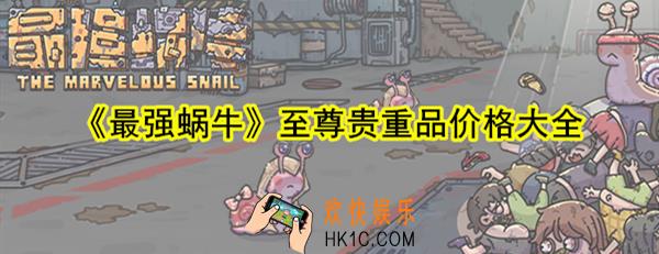 最强蜗牛至尊贵重品价格多少_至尊贵重品价格大全
