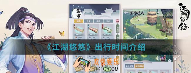 江湖悠悠出行时间是什么_出行时间