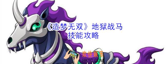 造梦无双地狱战马有什么技能_造梦无双地狱战马技能攻略