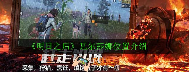 明日之后瓦尔莎娜在哪_瓦尔莎娜位置介绍