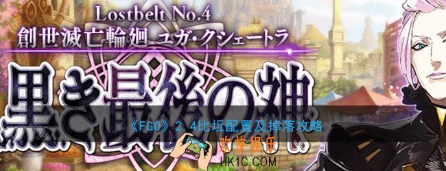 FGO2.4比坵敌方配置是什么_2.4比坵掉落什么材料
