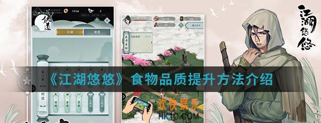 江湖悠悠食物品质怎么提升_食物品质提升方法