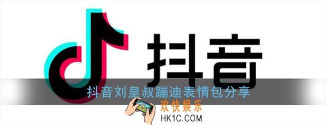 抖音刘皇叔蹦迪表情包_刘皇叔蹦迪gif动图分享