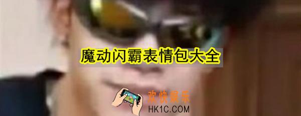 魔动闪霸表情包有哪些_魔动闪霸表情图一览