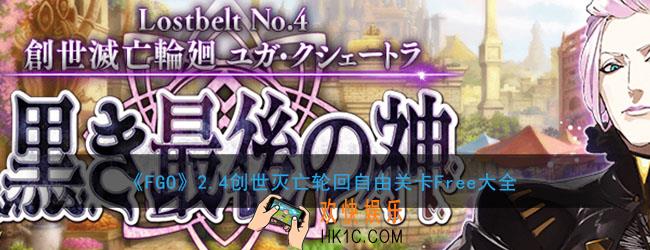 FGO2.4创世灭亡轮回自由关卡大全_2.创世灭亡轮回Free本配置