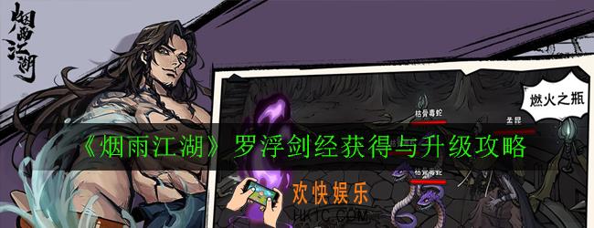 烟雨江湖罗浮剑经怎么获得_罗浮剑经获得与升级攻略