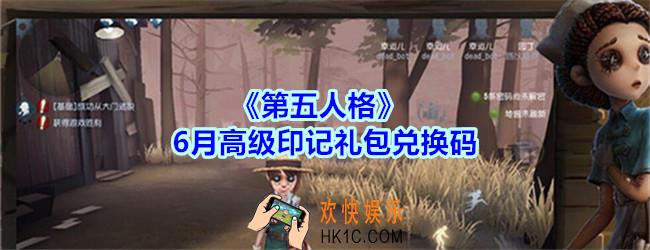 第五人格6月高级印记礼包领取地址2020_六月高级印记兑换码礼包在哪领最新