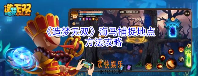 造梦无双海马怎么获得_造梦无双海马捕捉地点方法攻略