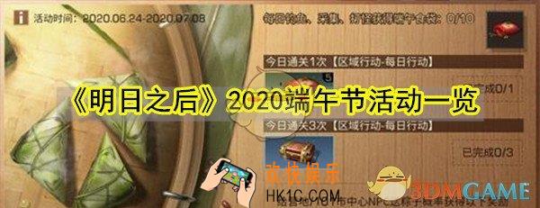 明日之后2020端午节活动有哪些内容_2020端午节活动一览