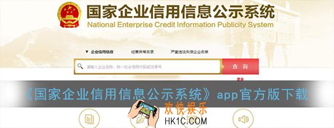 国家企业信用信息公示系统app下载_官方版手机软件下载
