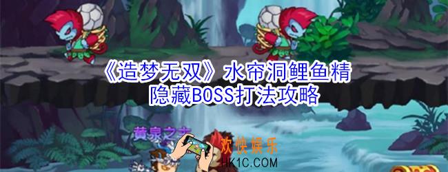 造梦无双水帘洞鲤鱼精隐藏BOSS怎么过_水帘洞鲤鱼精隐藏BOSS打法攻略