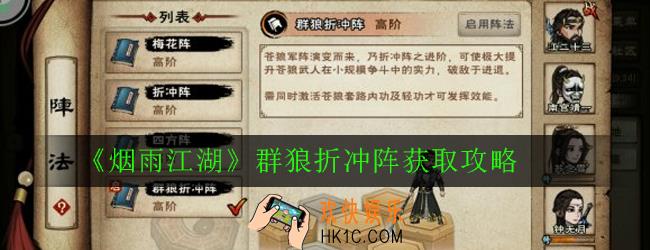 烟雨江湖群狼折冲阵怎么获得_群狼折冲阵获取攻略