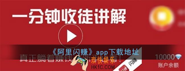 阿里闪赚app下载_阿里闪赚兼职赚佣金