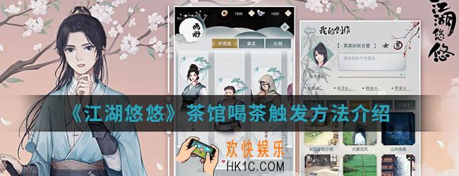 江湖悠悠茶馆喝茶怎么触发_茶馆喝茶触发方法