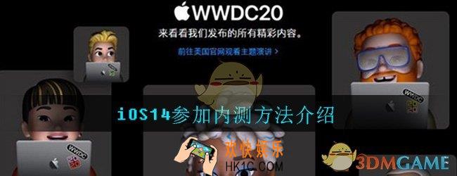 iOS14怎么参加内测_苹果iOS14参加内测资格方法介绍