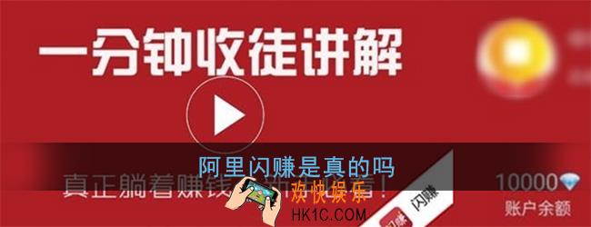 阿里闪赚是真的吗_阿里闪赚分享赚佣金靠谱吗