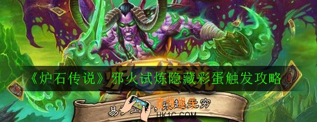 炉石传说邪火试炼隐藏彩蛋怎么触发_邪火试炼隐藏彩蛋触发攻略