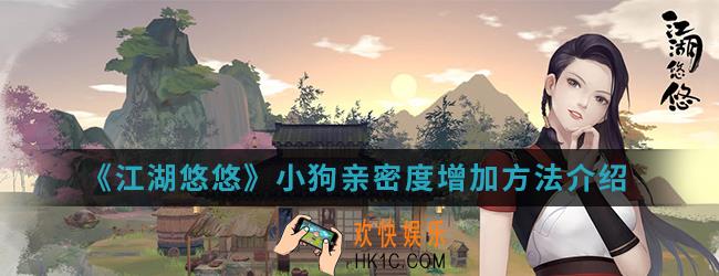 江湖悠悠小狗亲密度怎么增加_小狗亲密度增加方法