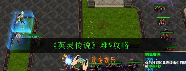 英灵传说难5怎么打_英灵传说难5攻略
